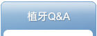 植牙Q&A